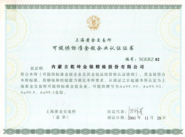 上海黄金交易所(可提供标准金锭企业认证证书）_副本.jpg