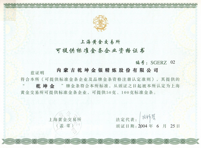 上海黄金交易所（可提供标准金条企业资格证书）_副本.jpg