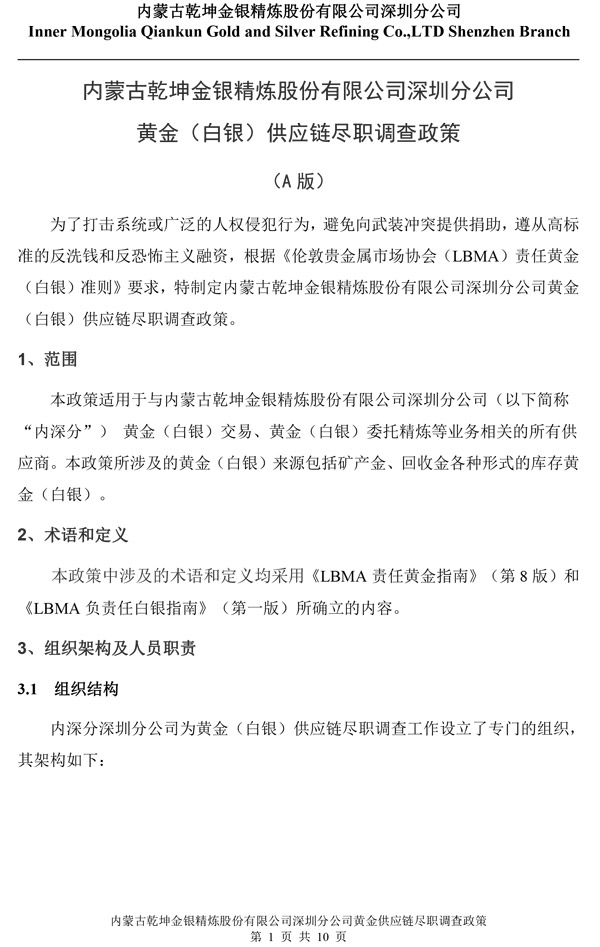 内蒙古乾坤金银精炼股份有限公司深圳分公司-1.jpg