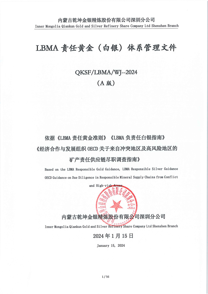 LBMA责任黄金(白银)体系管理文件_page-0001.jpg
