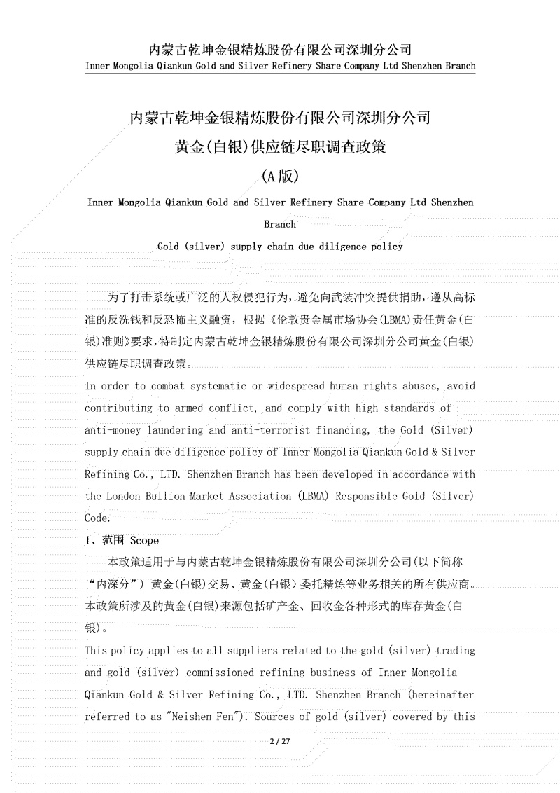 黄金（白银）供应链尽职调查政策_02.jpg